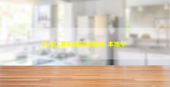 牡丹江兼职夜总会招聘-本地午